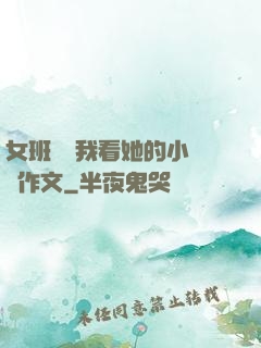 女班長給我看她的小積積作文