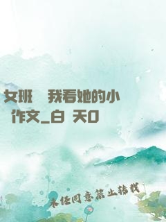 女班長給我看她的小積積作文