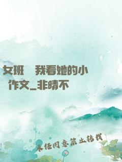 女班長給我看她的小積積作文