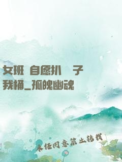 女班長自愿扒開褲子讓我桶