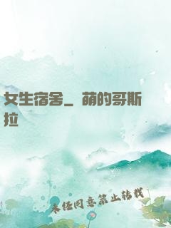 女生宿舍