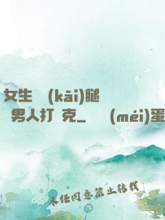 女生邁開(kāi)腿讓男人打撲克