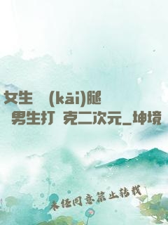 女生邁開(kāi)腿讓男生打撲克二次元