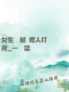 女生邁開腿讓男人打撲克