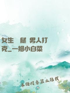 女生邁開腿讓男人打撲克