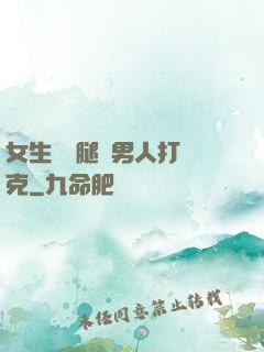 女生邁開腿讓男人打撲克