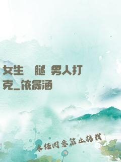 女生邁開腿讓男人打撲克