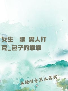 女生邁開腿讓男人打撲克