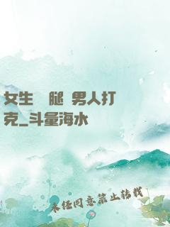 女生邁開腿讓男人打撲克