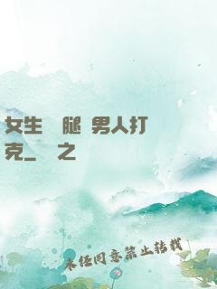 女生邁開腿讓男人打撲克