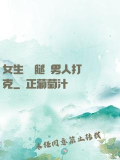 女生邁開腿讓男人打撲克