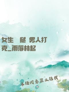 女生邁開腿讓男人打撲克