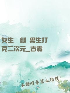 女生邁開腿讓男生打撲克二次元
