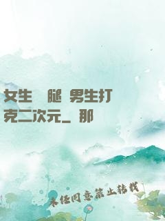女生邁開腿讓男生打撲克二次元
