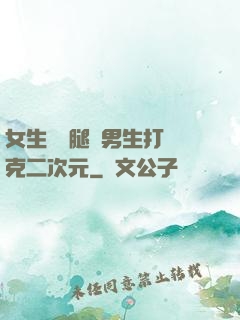 女生邁開腿讓男生打撲克二次元