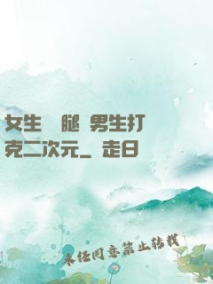 女生邁開腿讓男生打撲克二次元
