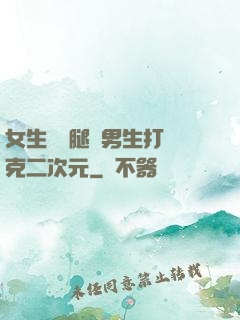 女生邁開腿讓男生打撲克二次元