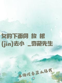 女的下面同時放兩根進(jìn)去小說