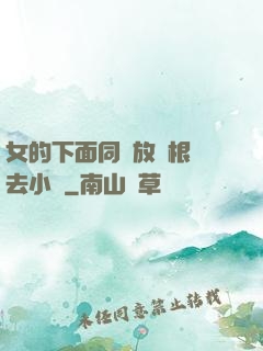女的下面同時放兩根進去小說
