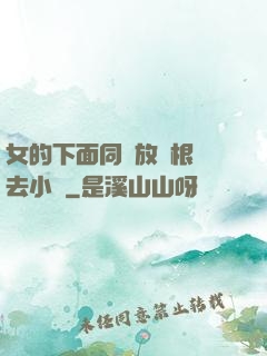 女的下面同時放兩根進去小說