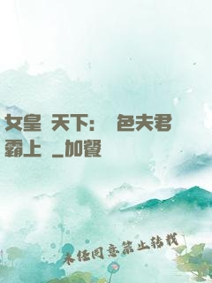 女皇傾天下：絕色夫君霸上門