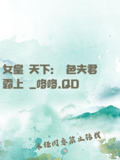 女皇傾天下：絕色夫君霸上門