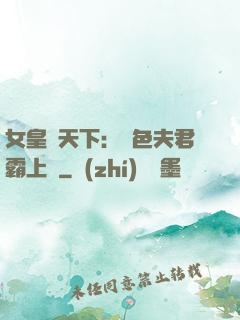 女皇傾天下：絕色夫君霸上門