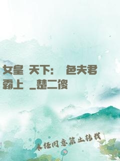 女皇傾天下：絕色夫君霸上門