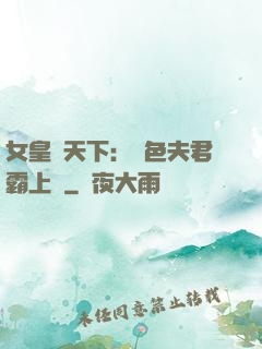 女皇傾天下：絕色夫君霸上門