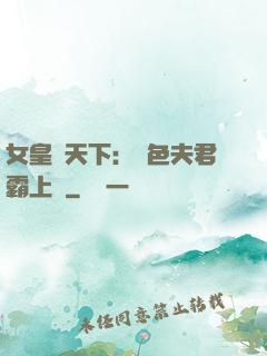 女皇傾天下：絕色夫君霸上門