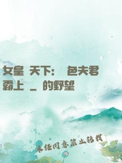 女皇傾天下：絕色夫君霸上門