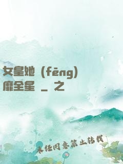 女皇她風(fēng)靡全星際