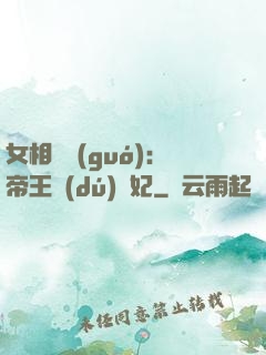 女相傾國(guó)：帝王獨(dú)寵妃