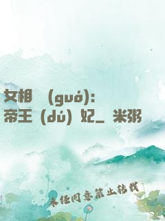 女相傾國(guó)：帝王獨(dú)寵妃