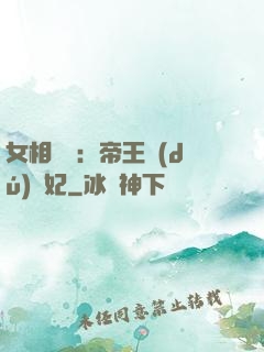 女相傾國：帝王獨(dú)寵妃