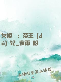 女相傾國：帝王獨(dú)寵妃