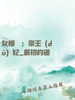 女相傾國：帝王獨(dú)寵妃