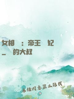 女相傾國：帝王獨寵妃