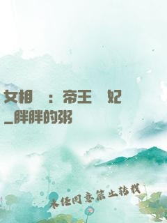 女相傾國：帝王獨寵妃