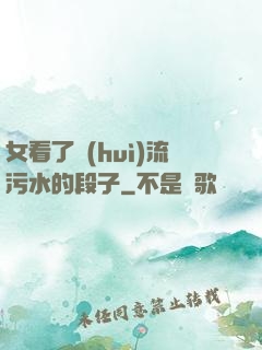 女看了會(huì)流污水的段子