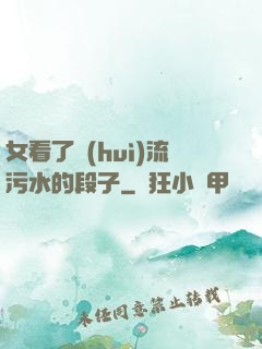 女看了會(huì)流污水的段子