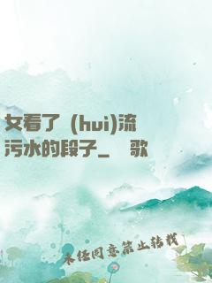 女看了會(huì)流污水的段子