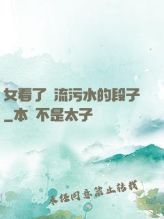 女看了會流污水的段子