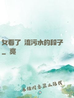 女看了會流污水的段子