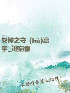 女神之守護(hù)高手