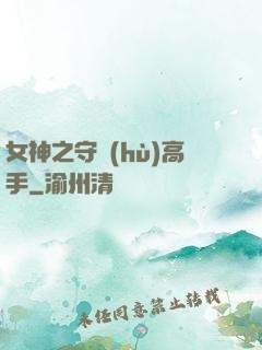 女神之守護(hù)高手