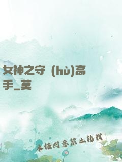 女神之守護(hù)高手