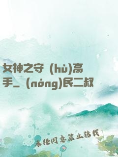 女神之守護(hù)高手