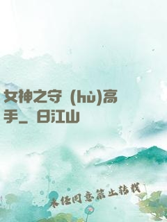 女神之守護(hù)高手