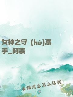 女神之守護(hù)高手